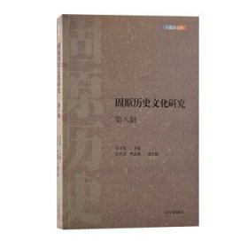全新正版现货  固原历史文化研究(第8辑)六盘山文库