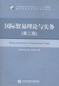 全新正版现货  国际贸易理论与实务-(第二版) 9787566314994 逯宇