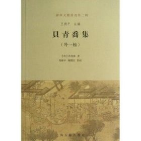 全新正版图书 贝青乔集-(外一种)贝青乔上海古籍出版社9787532565825 黎明书店