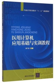 全新正版现货  医用计算机应用基础与实训教程 9787302402459 谭