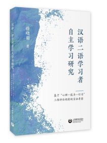全新正版现货  汉语二语学习者自主学习研究 9787572023422