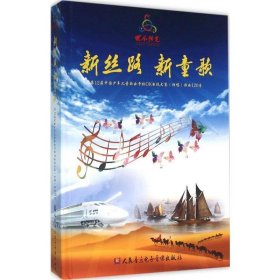 全新正版现货  新丝路 新童歌:第12届中国少年儿童歌曲卡拉OK电视