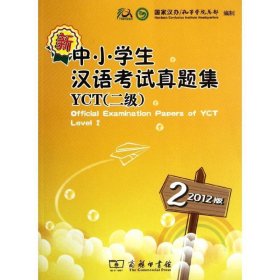全新正版现货  新中小学生汉语考试真题集:2012版:YCT(二级)