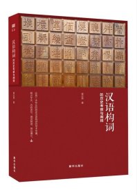 全新正版现货  汉语构词的历史考察与阐释 9787516647288