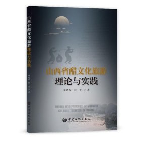 全新正版现货  山西省醋文化旅游理论与实践 9787511457127 樊晓