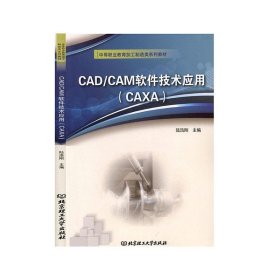 全新正版现货  CAD\CAM软件技术应用(CAXA中等职业教育加工制造类