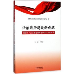 全新正版现货  法治政府建设新成就:党的十八大以来全面推进依法