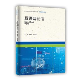 正版新书现货 互联网征信 李永红肖宗娜 9787300281797