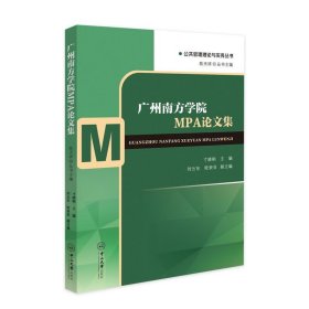 全新正版现货  广州南方学院MPA论文集 9787306079510