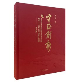 全新正版现货  守正创新:中国艺术研究院文学艺术院成立二十周年
