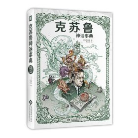 全新正版现货  克苏鲁神话事典(精) 9787514229936