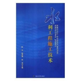 全新正版图书 水利工程施工技术陈萍延边大学出版社9787568832335 黎明书店