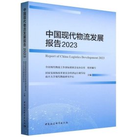 全新正版现货  中国现代物流发展报告:2023:2023 9787522727196