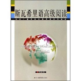 全新正版现货  斯瓦希里语高级阅读 9787810852739 陈元猛编 北京