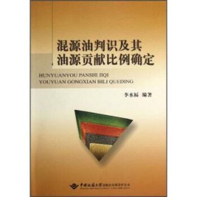 全新正版现货  混源油判识及其油源贡献比例确定 9787562529002