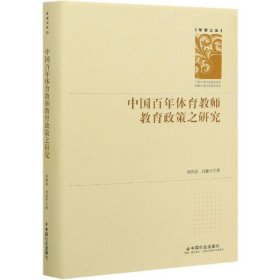 全新正版现货  中国百年体育教师教育政策之研究 9787508764580