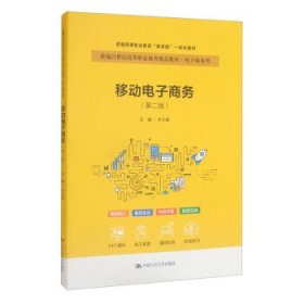正版新书现货 移动电子商务 李小斌 9787300301563