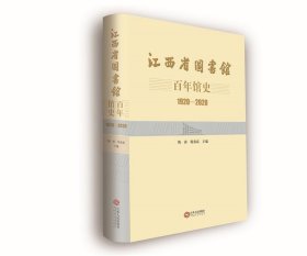 全新正版现货  江西省图书馆百年馆史(1920-2020)(精)
