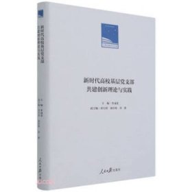 全新正版现货  新时代高校基层党支部共建创新理论与实践