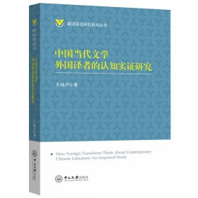 全新正版现货  中国当代文学外国译者的认知实证研究