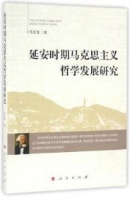 全新正版图书 延安时期马克思主义哲学发展研究常改香人民出版社9787010162607 黎明书店