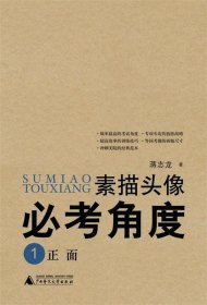 全新正版现货  素描头像必考角度:1:正面、正侧面 9787563399215