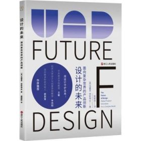 全新正版图书 设计的未来:面向复杂世界的产品创新洛蕾恩·贾斯蒂丝浙江人民出版社9787213102066 黎明书店