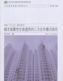 全新正版图书 城市保障性住房提供的三方合作模式研究邓大伟同济大学出版社9787560856773 黎明书店