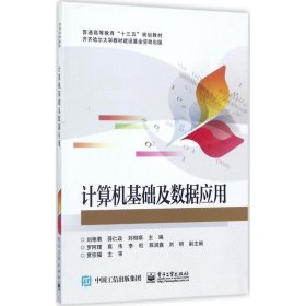 全新正版现货  计算机基础及数据应用 9787121281921 刘艳菊，薛