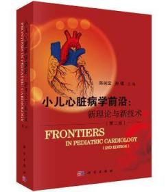 全新正版图书 小儿心脏病学前沿:新理论与新技术-(第二版)陈树宝科学出版社9787030451446 黎明书店黎明书店