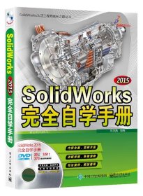 全新正版现货  SolidWorks 2015完全自学手册:配全程视频教程