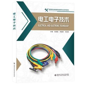 全新正版现货  电工电子技术(高等职业教育机械类专业系列教材)