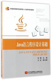全新正版现货  Java语言程序设计基础 9787811248012