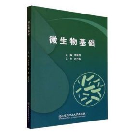 全新正版图书 微生物基础胡会萍北京理工大学出版社有限责任公司9787576326505 黎明书店