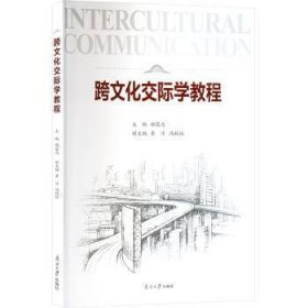 全新正版图书 跨文化交际学教程郝蕴志南开大学出版社9787310065639 黎明书店