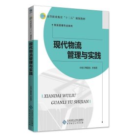 全新正版现货  现代物流管理与实践 9787303235070 钱廷仙，王桂