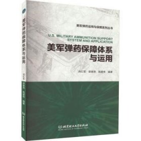 全新正版图书 美军保障体系与运用向红军北京理工大学出版社有限责任公司9787576316957 黎明书店