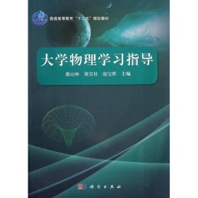 正版新书现货 大学物理学习指导 康山林,梁宝社,赵宝群