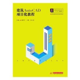全新正版图书 建筑AutoCAD项目化教程潘洋宇华中科技大学出版社9787568053570 黎明书店