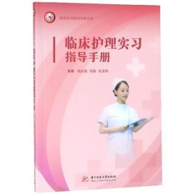 全新正版现货  临床护理实习指导手册 9787568052139