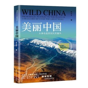 全新正版现货  美丽中国:从神奇高原到风雪塞外 9787568265904