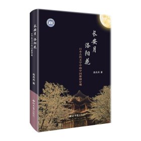 全新正版现货  长安月 洛阳花：日本古代文学中的中国都城景观