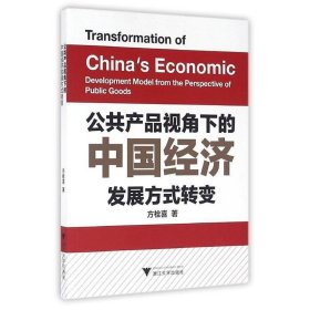 全新正版现货  公共产品视角下的中国经济发展方式转变