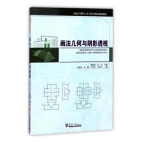 全新正版图书 画法几何与阴影透视戴丽荣天津大学出版社9787561860977 黎明书店