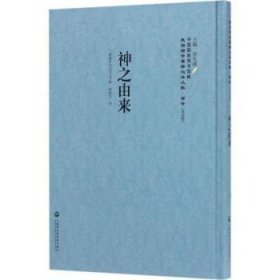 全新正版图书 神之由来薛曼尔上海社会科学院出版社9787552018202 黎明书店