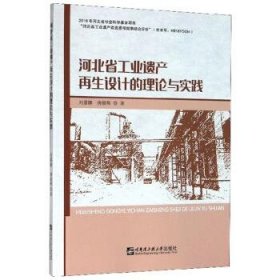 全新正版现货  河北省工业遗产再生设计的理论与实践