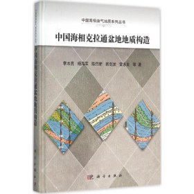 全新正版现货  中国海相克拉通盆地地质构造 9787030447180 李本