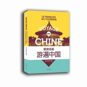 全新正版现货  旅游法语：游遍中国 9787566912107