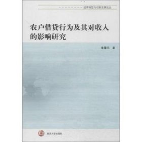 全新正版图书 农户行为及其对收入的影响研究童馨乐南京大学出版社9787305124495 黎明书店