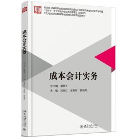 正版新书现货 成本会计实务 刘斌红,金高军,贾明月 著